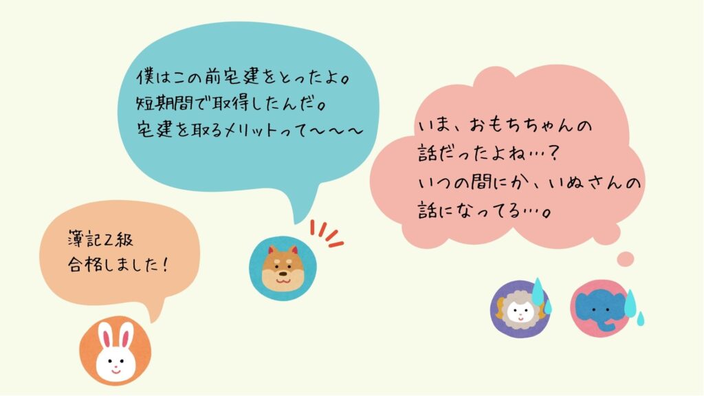 おもちが簿記２級を取得したと発言しているのに対し、褒めずに自分は宅地建物取引士の資格を取得したことを自慢するいぬ先輩の図。