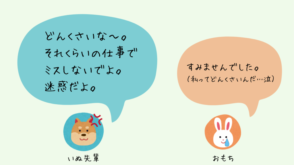 仕事でミスをしたおもちに対し、「どんくさいな」と心無い言葉を言ってくるいぬ先輩。